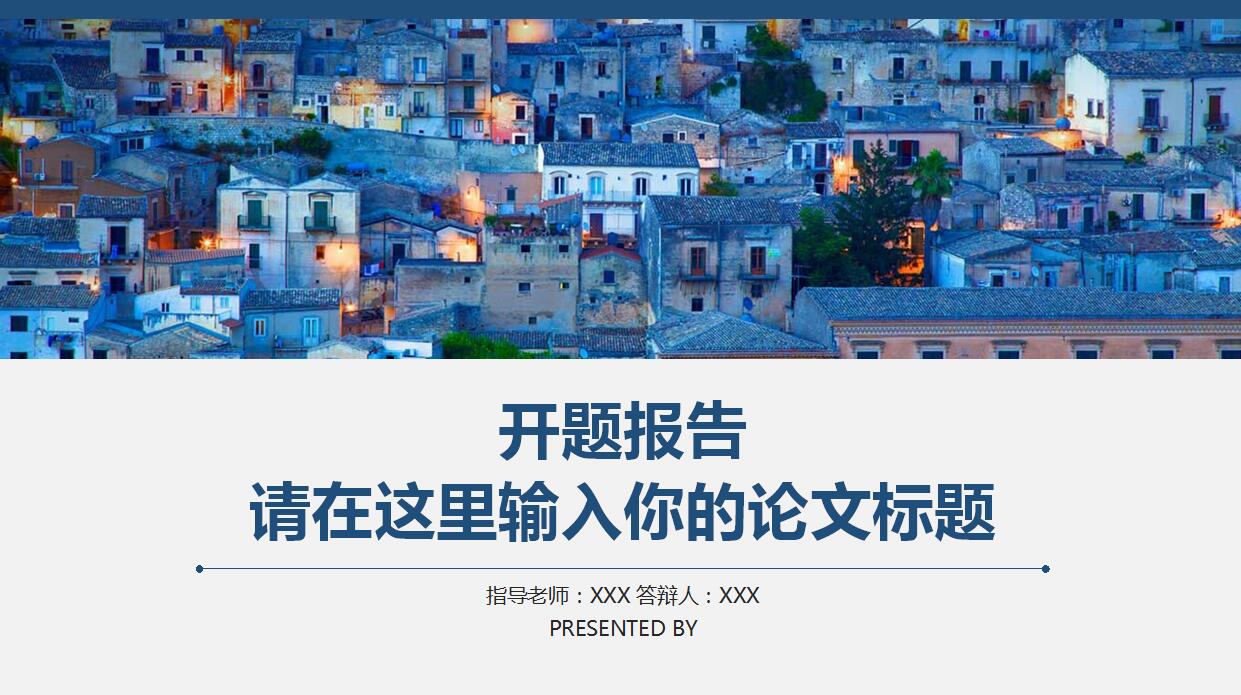 蓝色简约开题报告PPT模板
