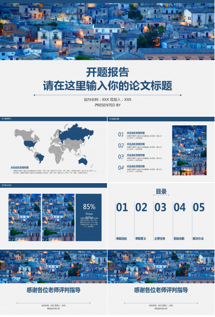 蓝色简约开题报告PPT模板