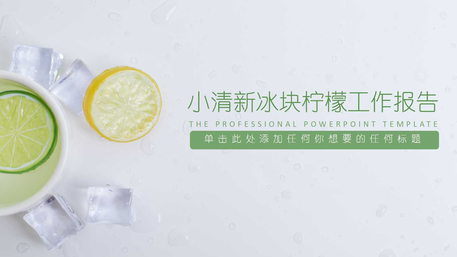 精美小清新汇报ppt模板