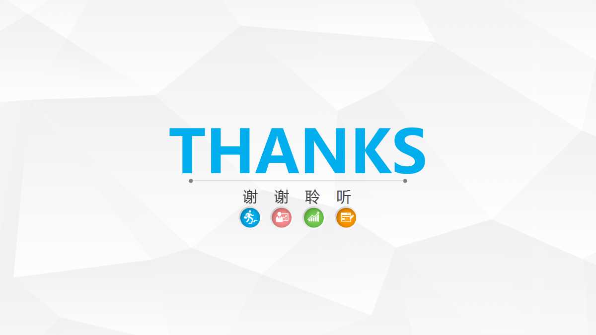 彩色创意几何年度总结ppt模板