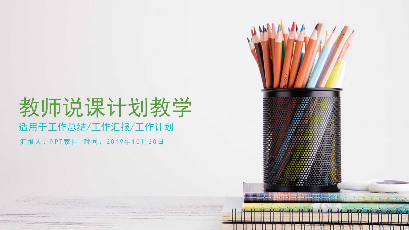 简约清新教师说课ppt模板