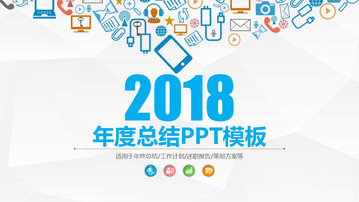 彩色创意几何年度总结ppt模板