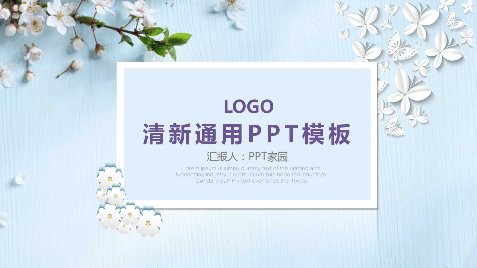 通用PowerPoint2007模板下载