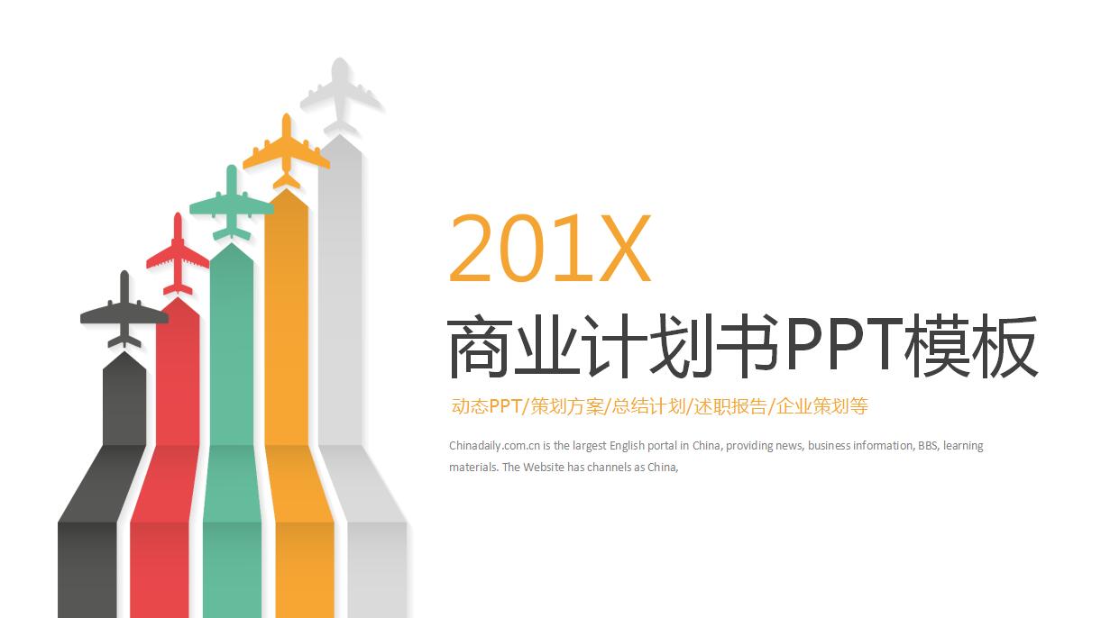 时尚扁平化商业计划书ppt模板