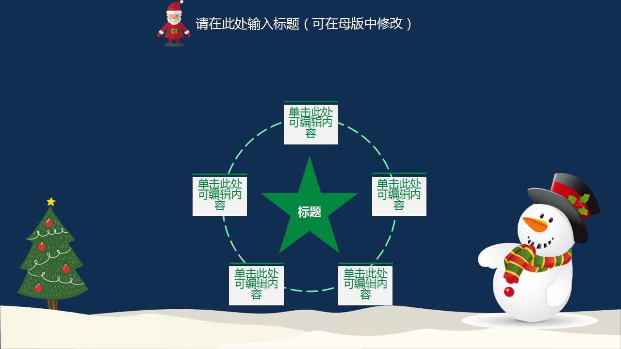 精美卡通圣诞节ppt模板