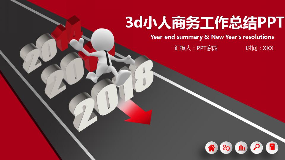 3d小人商务工作总结ppt模板