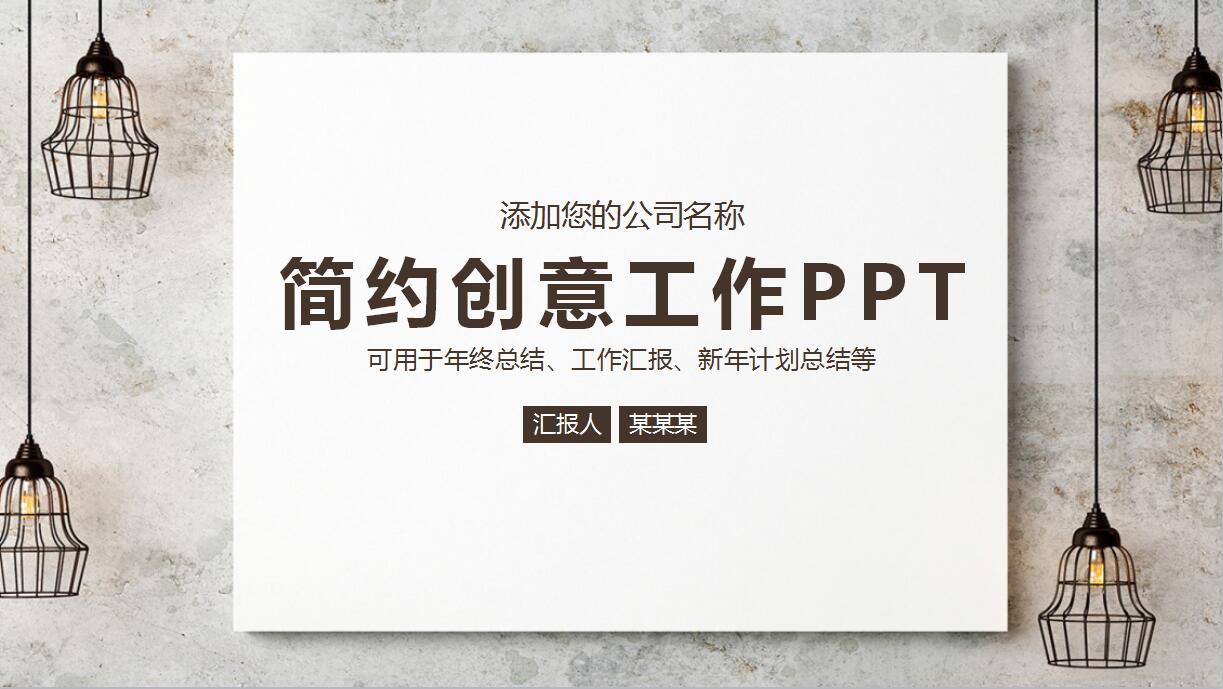 创意简约新年计划ppt模板