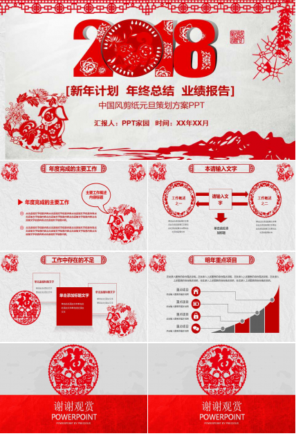 中国风剪纸元旦策划方案ppt模板