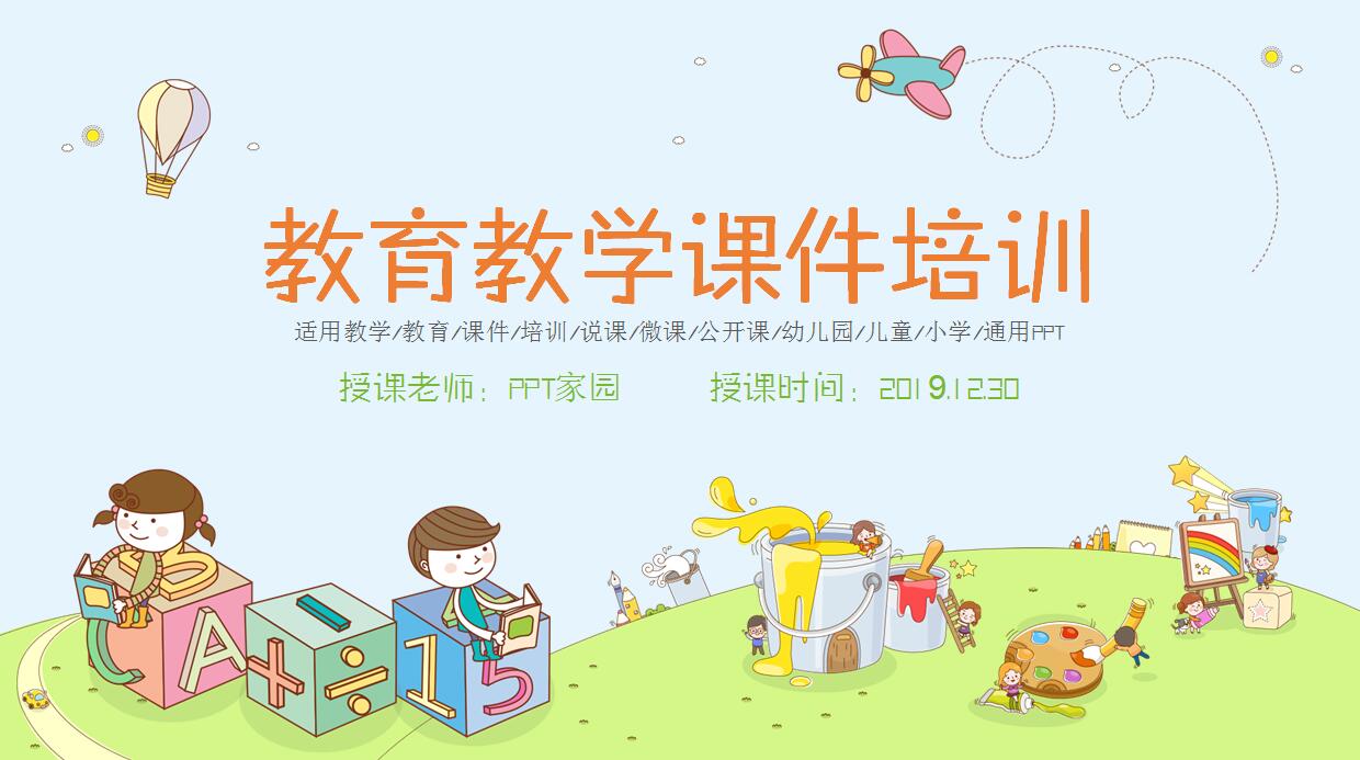 可爱卡通教育培训PPT模板
