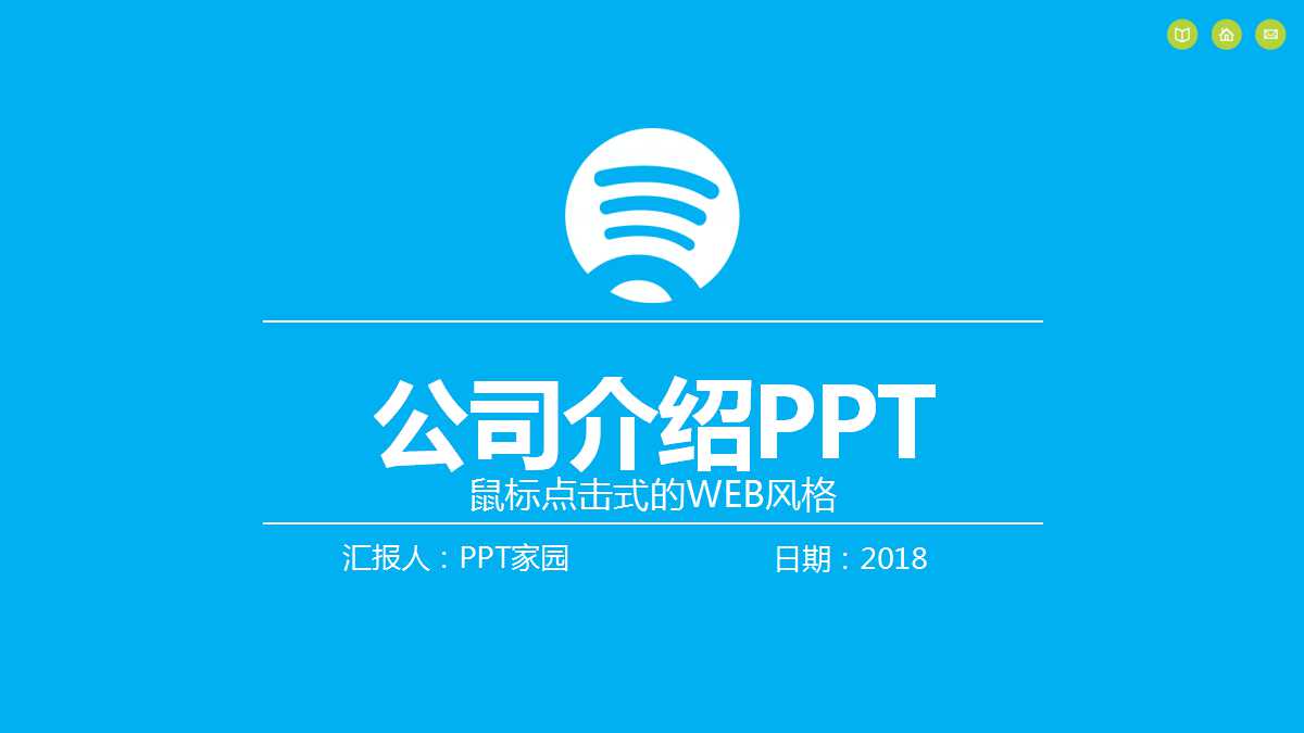 介绍公司的ppt模板