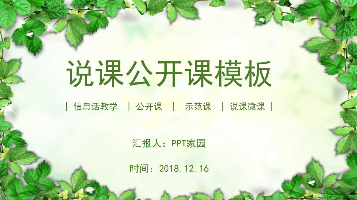 清新绿色树叶主题教学课件ppt模板