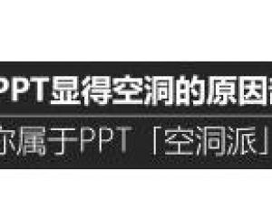 PPT怎么做的高大上