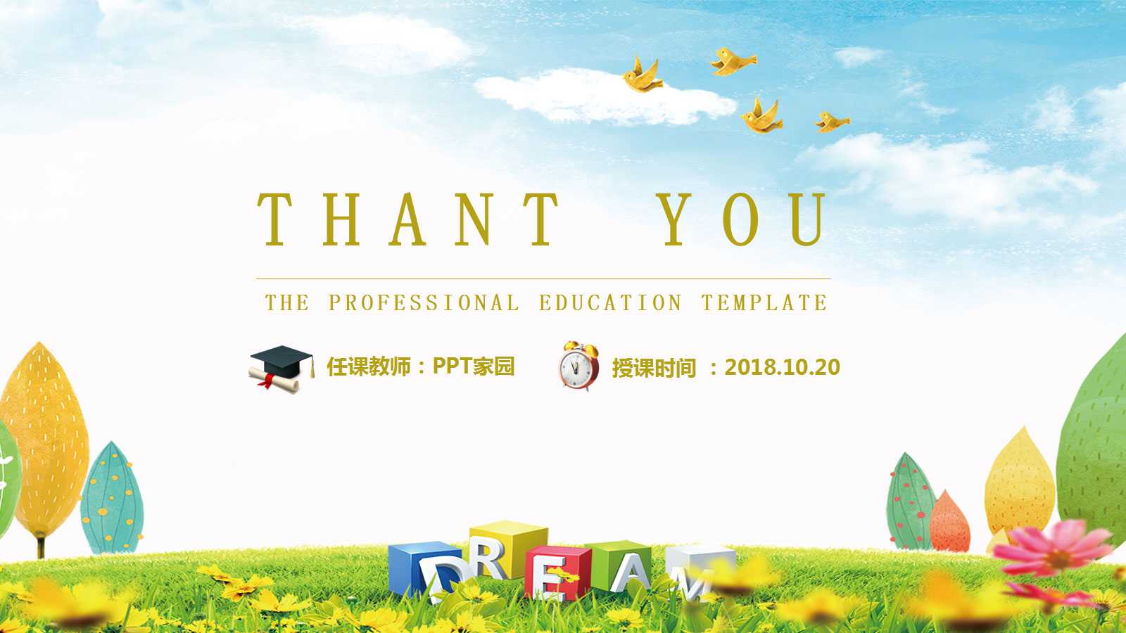 小学卡通精致教育通用ppt模板