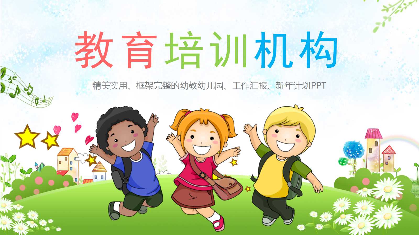 卡通儿童教育培训ppt模板