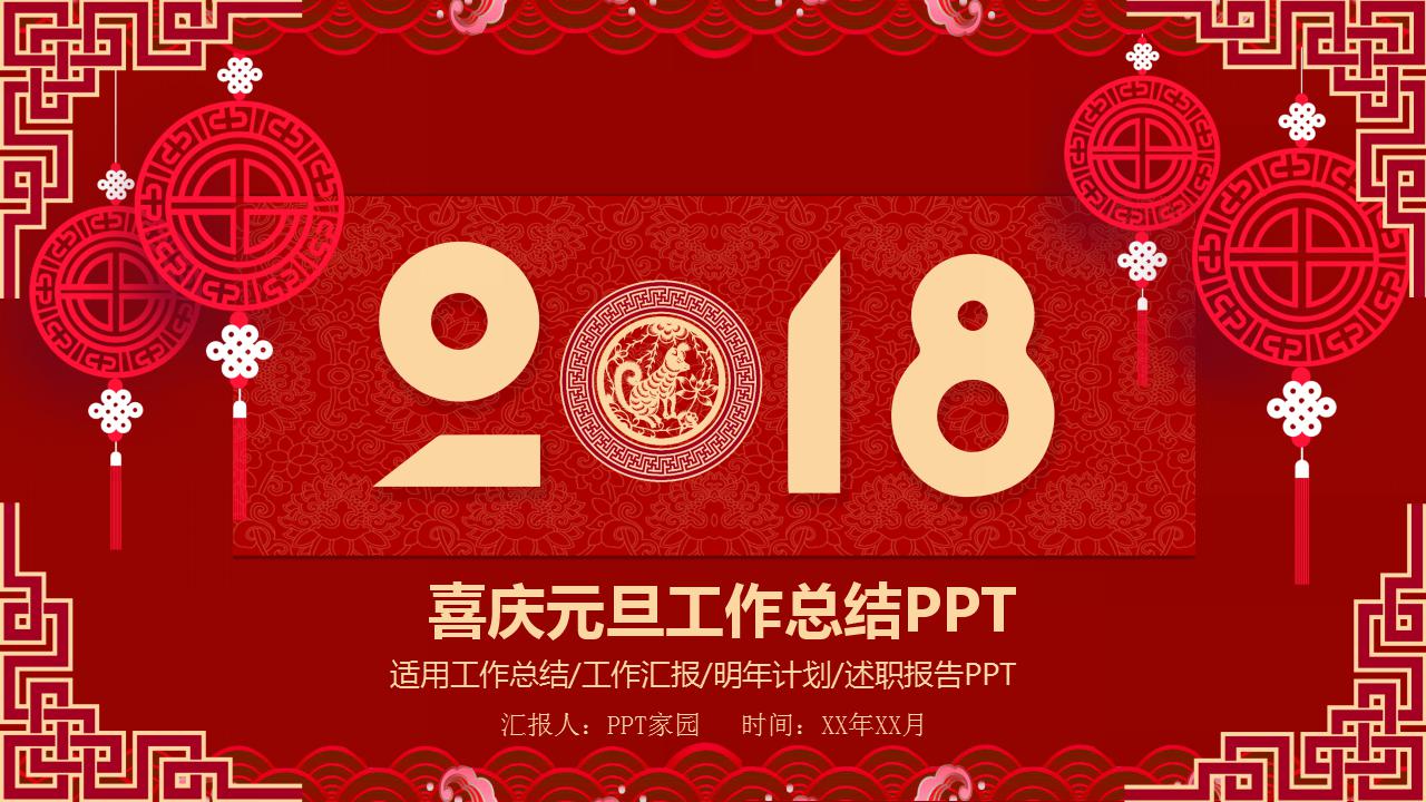 红色喜庆元旦工作总结ppt模板