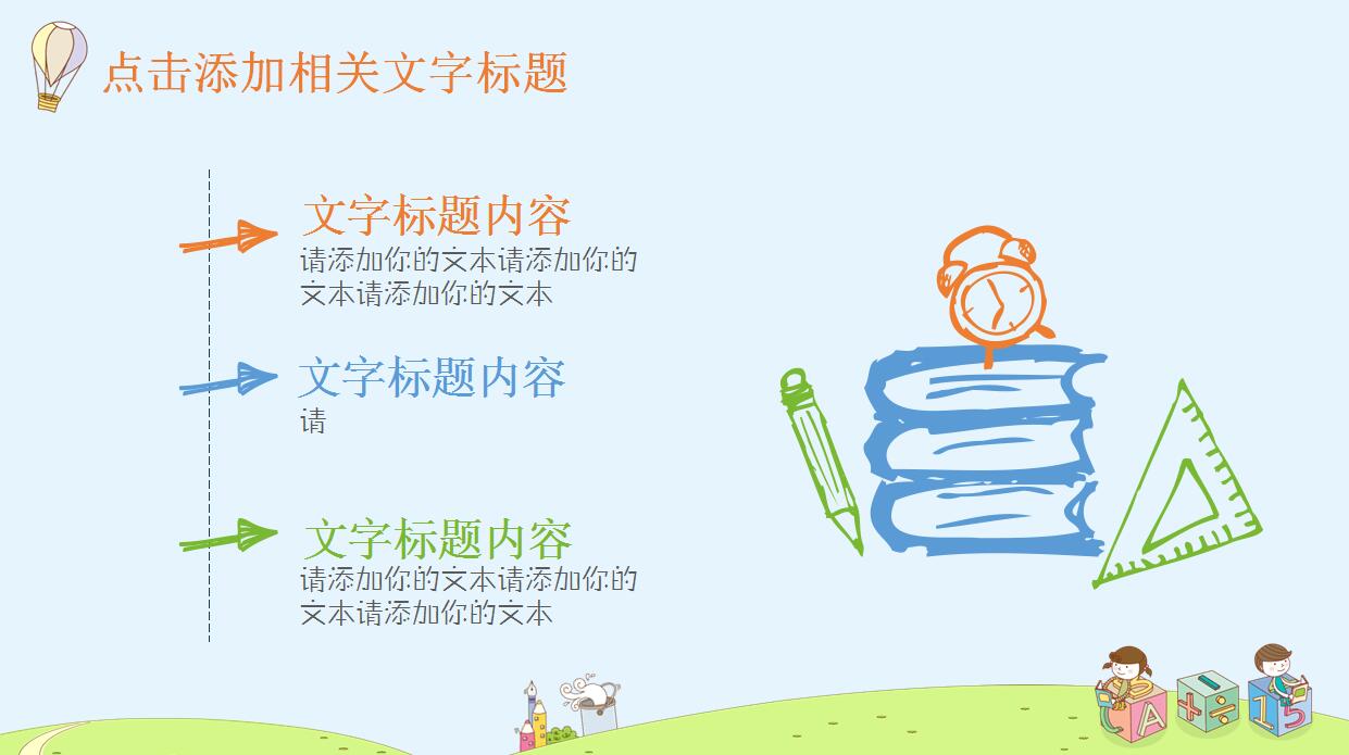 可爱卡通教育培训PPT模板