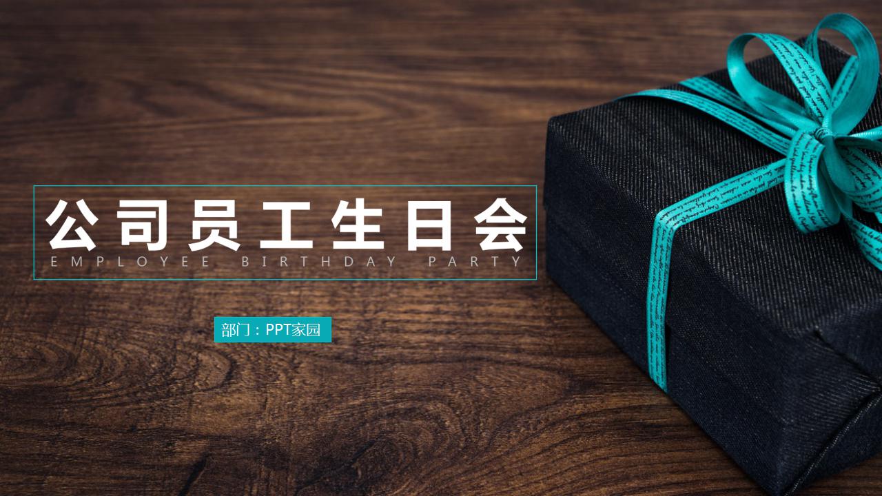 精美简洁公司员工生日会ppt模板