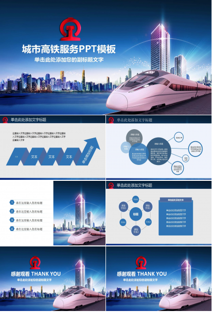 蓝色简约高铁铁路PPT模板