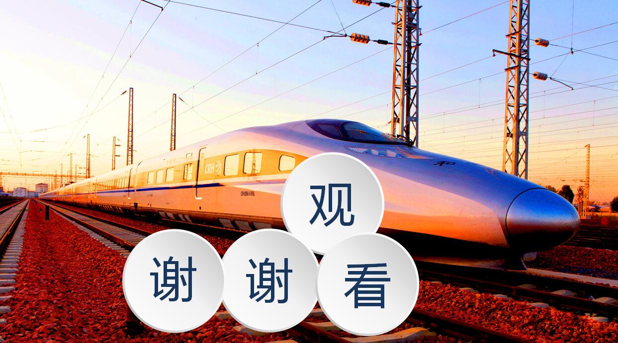 高铁简约唯美PPT模板