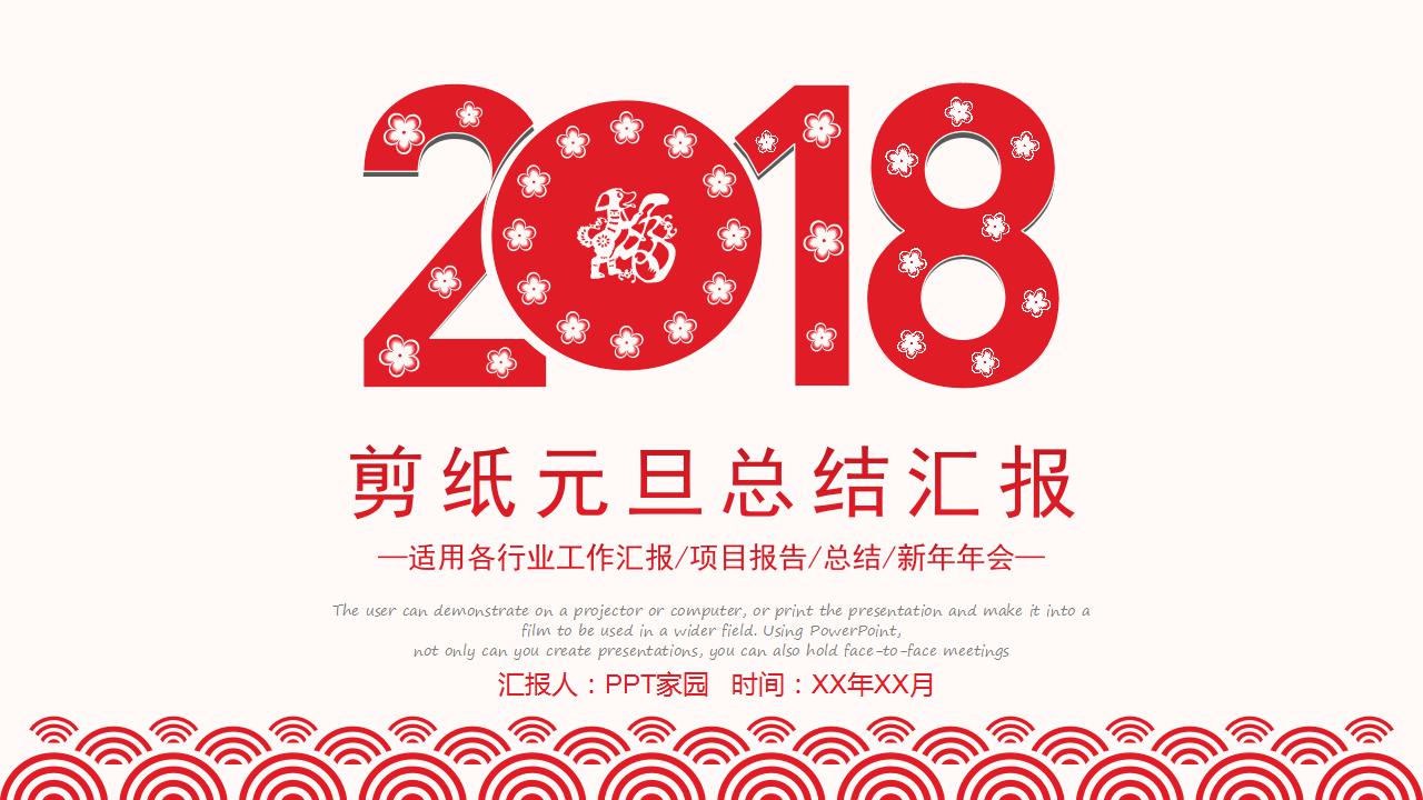 精美剪纸风格元旦总结汇报ppt模板