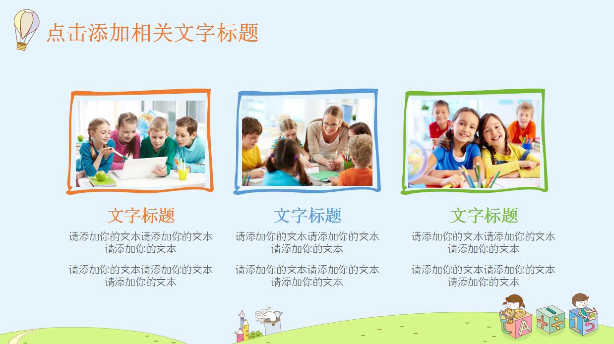 可爱卡通教育培训PPT模板