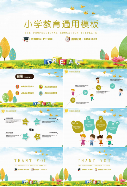 小学卡通精致教育通用ppt模板