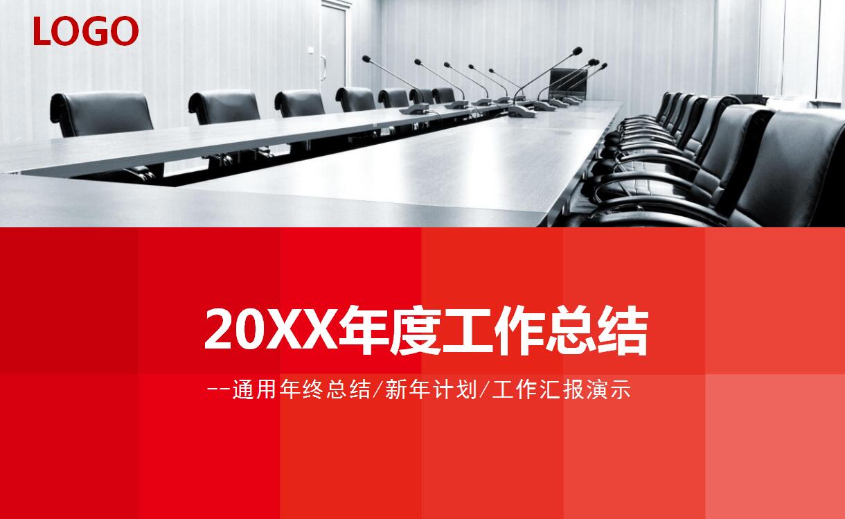 红色简约年度工作总结ppt模板