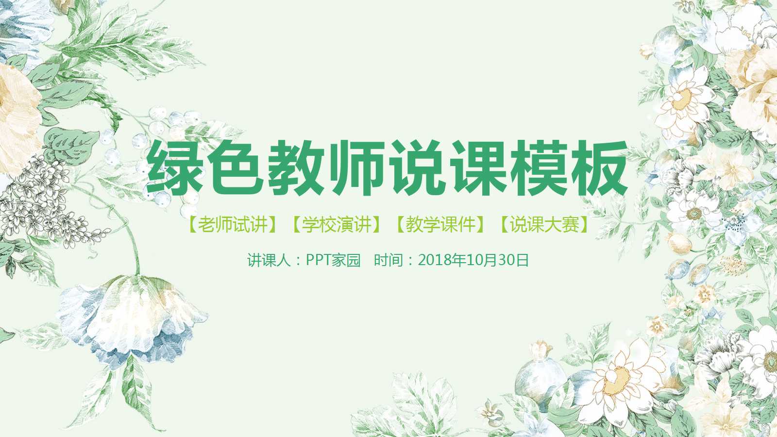清新文艺花朵教学通用ppt模板