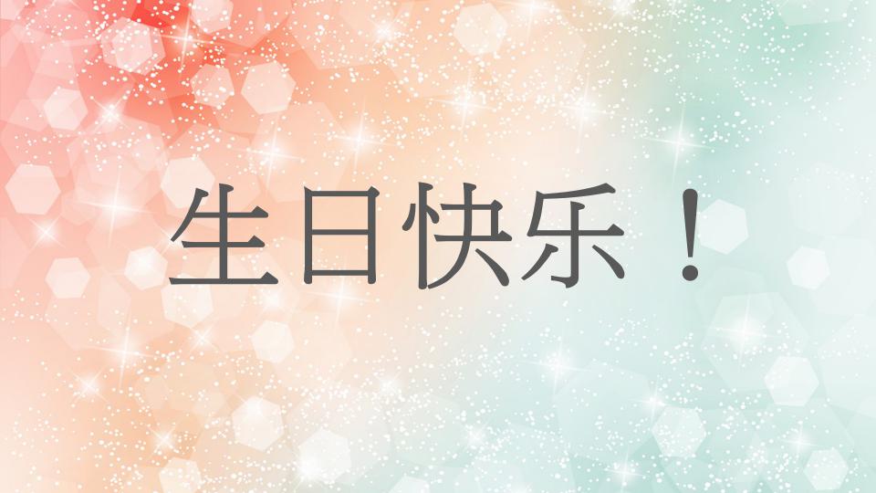 简约卡通员工生日会ppt模板