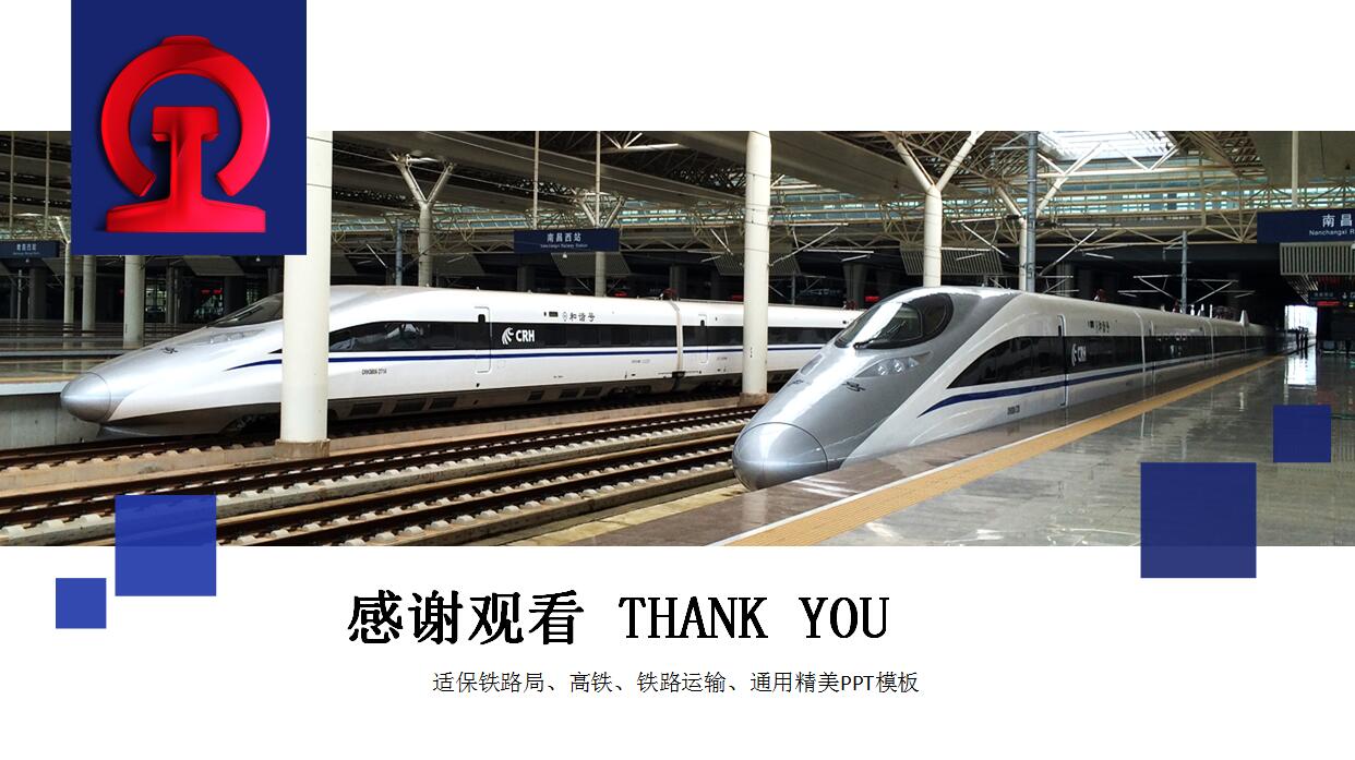 时尚动感铁路局高铁PPT模板