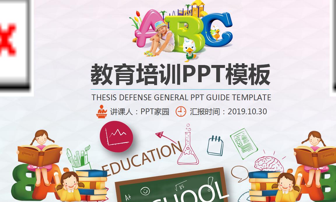 可爱卡通教育培训PPT模板