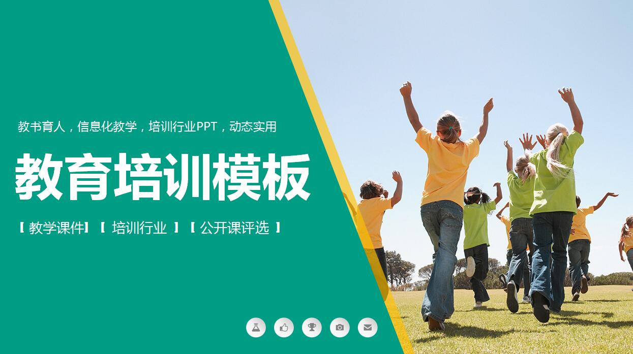 清爽简约教育培训PPT模板