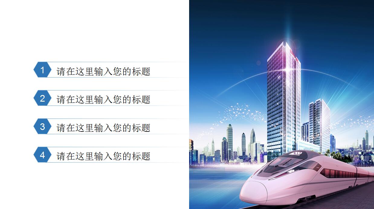 蓝色简约高铁铁路PPT模板