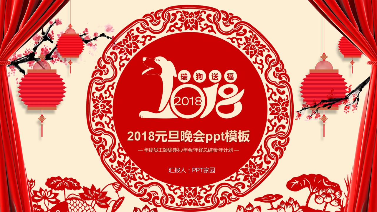 2018元旦晚会ppt模板