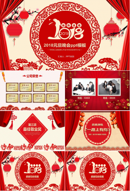 2018元旦晚会ppt模板