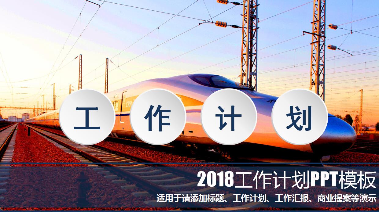高铁简约唯美PPT模板