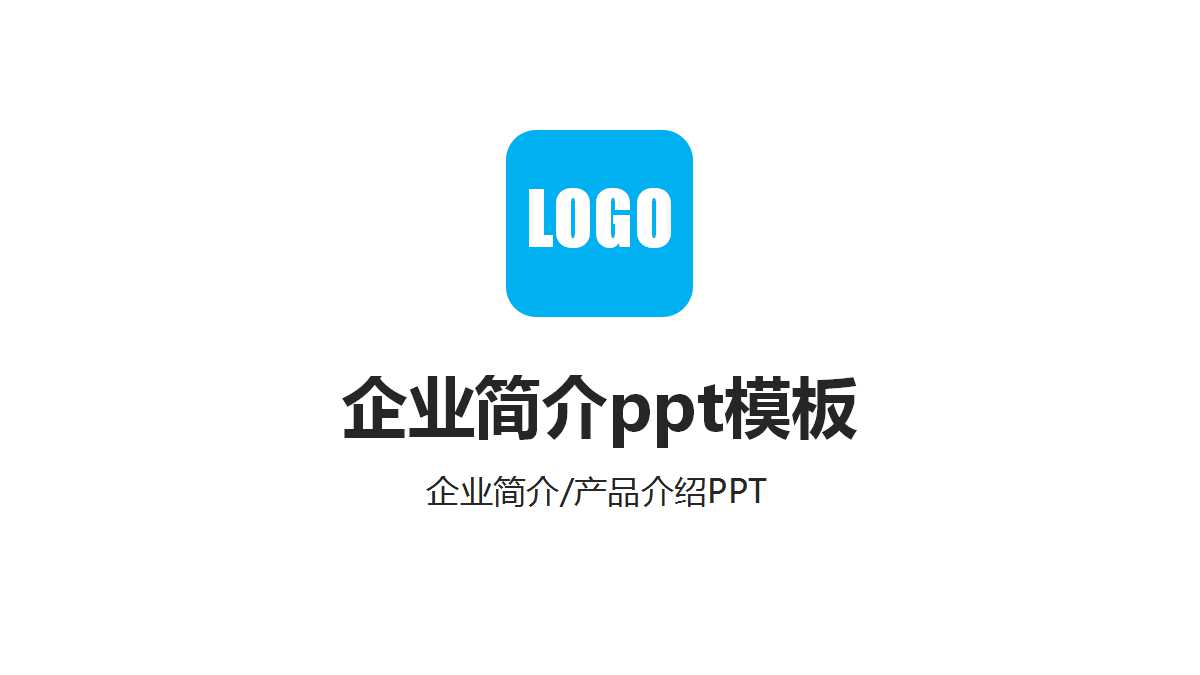 企业简介ppt模板