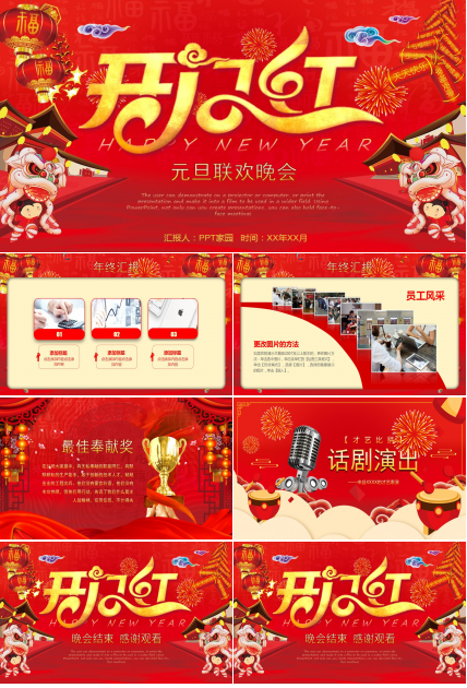 精美红色元旦联欢晚会ppt模板