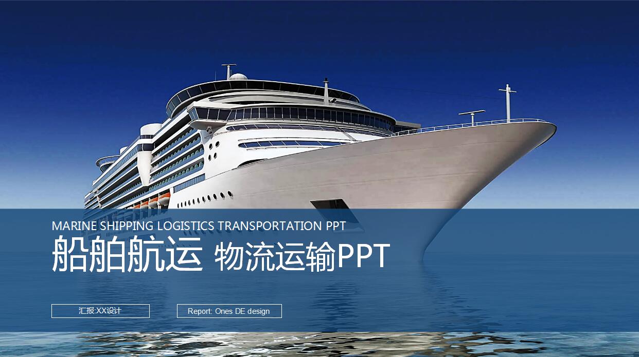 大方简洁航运物流ppt模板下载