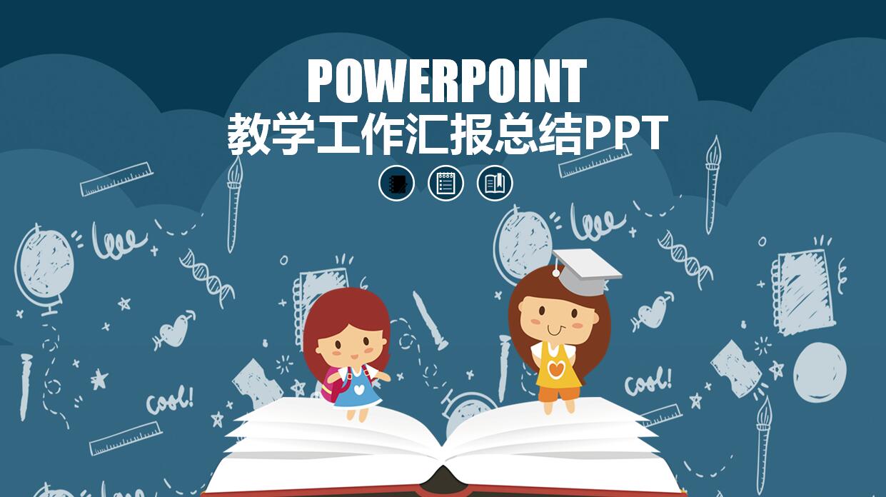 时尚简约教学工作汇报总结PPT模板