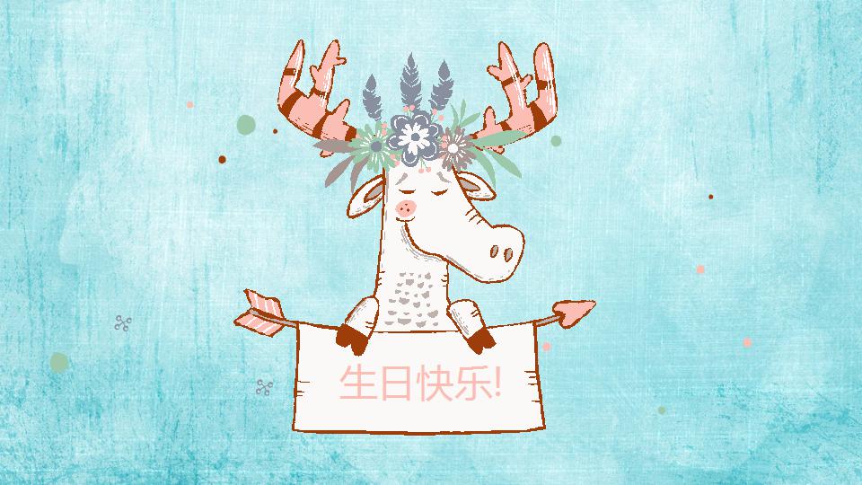 淡雅卡通生日快乐ppt模板