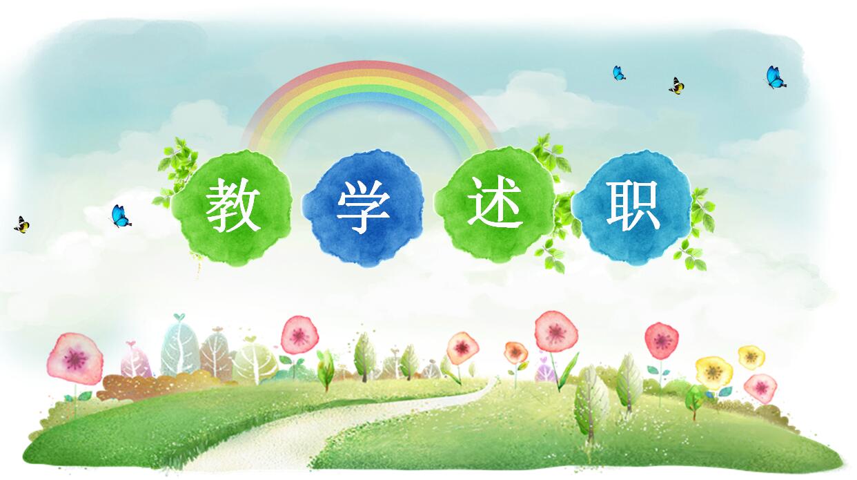 卡通手绘教学述职PPT模板