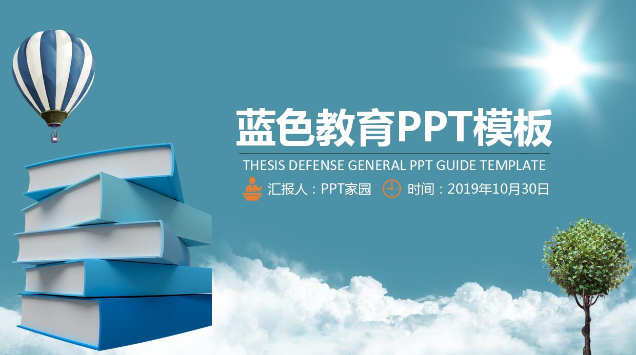 蓝色简洁教育PPT模板