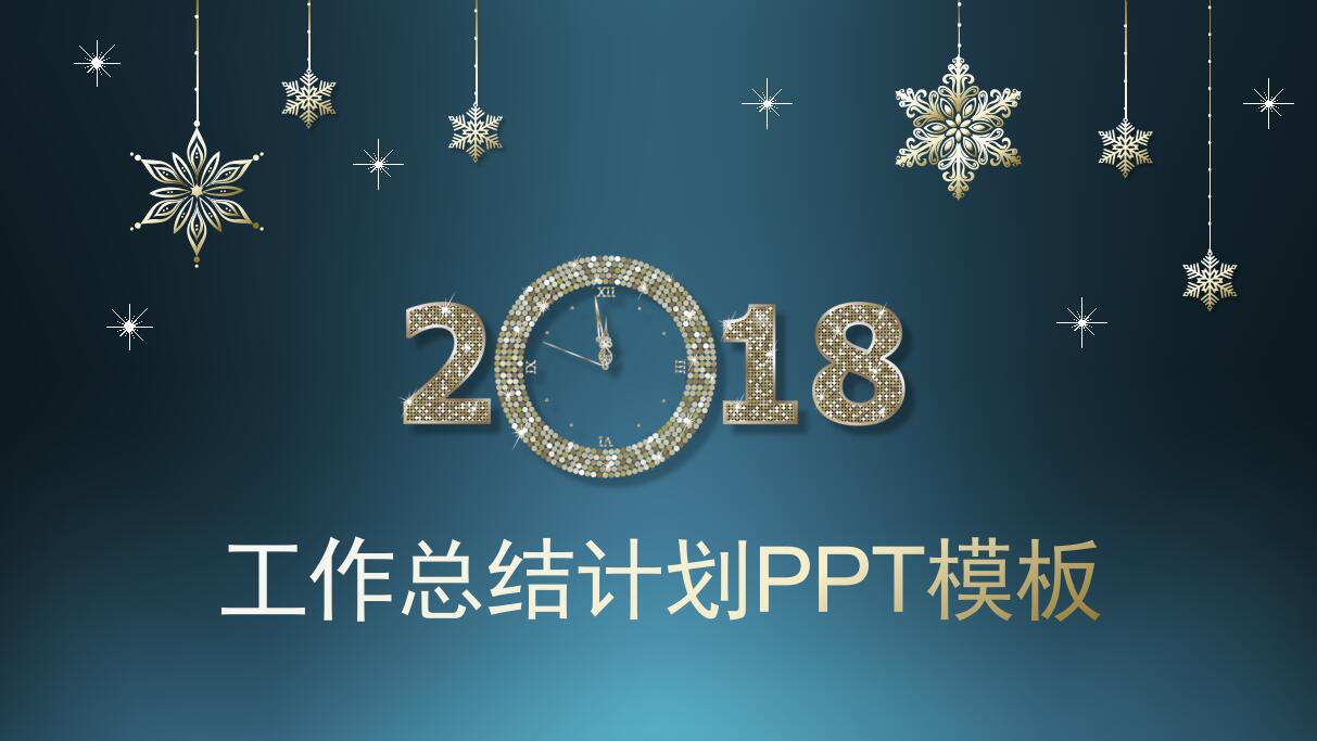 蓝色简洁新年工作计划ppt模板