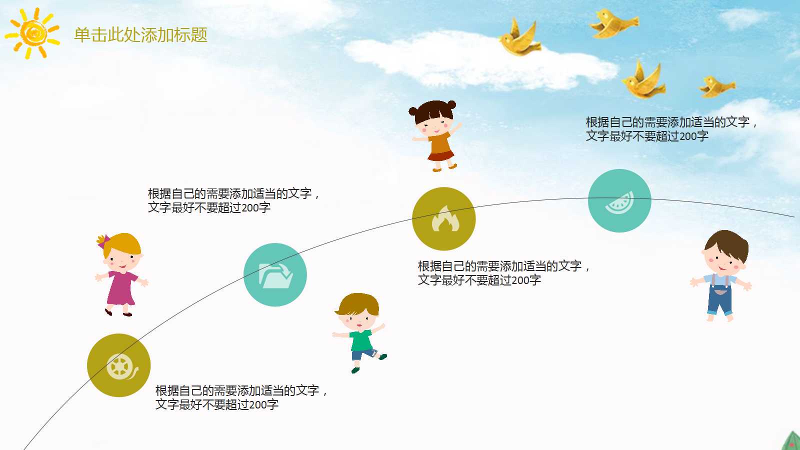 小学卡通精致教育通用ppt模板