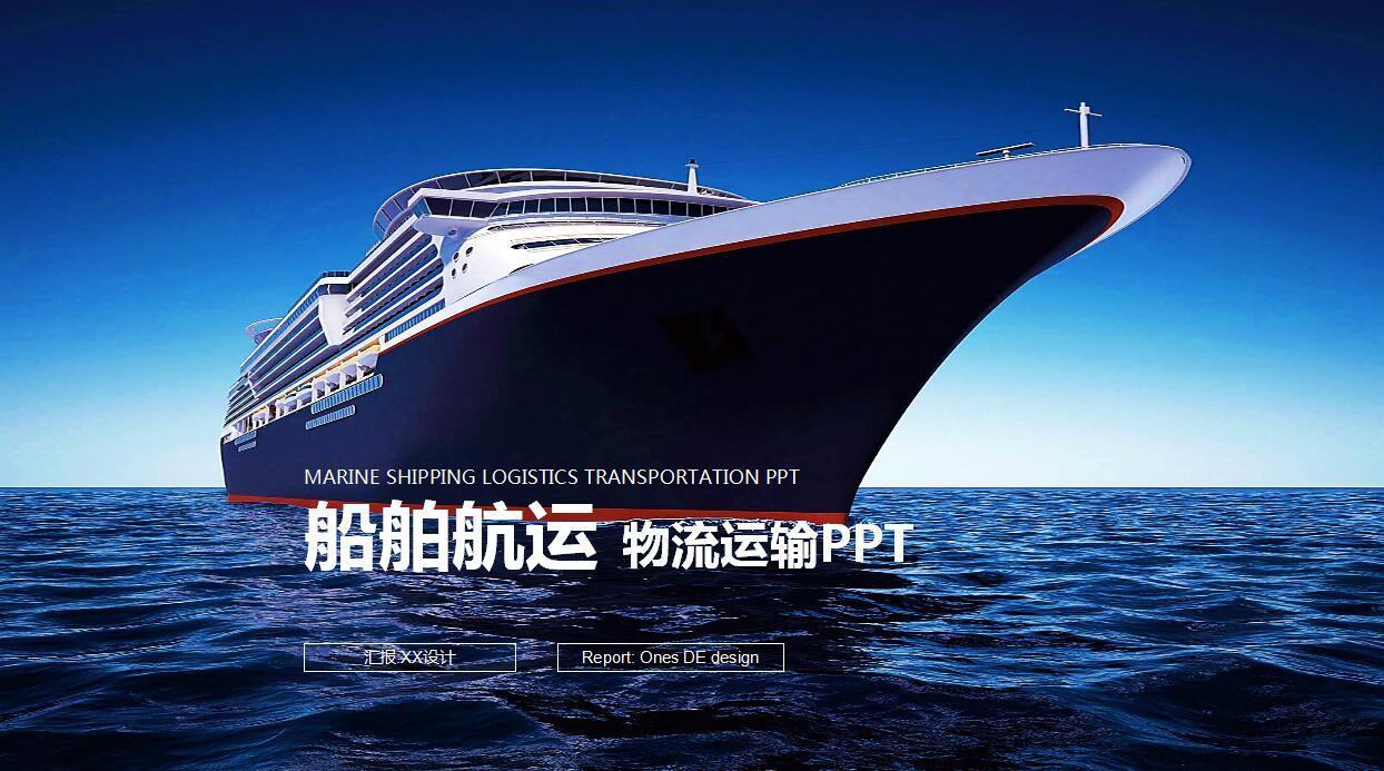 精美简洁船舶航运ppt模板下载