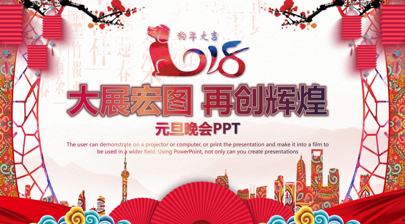 大气创意元旦晚会ppt模板