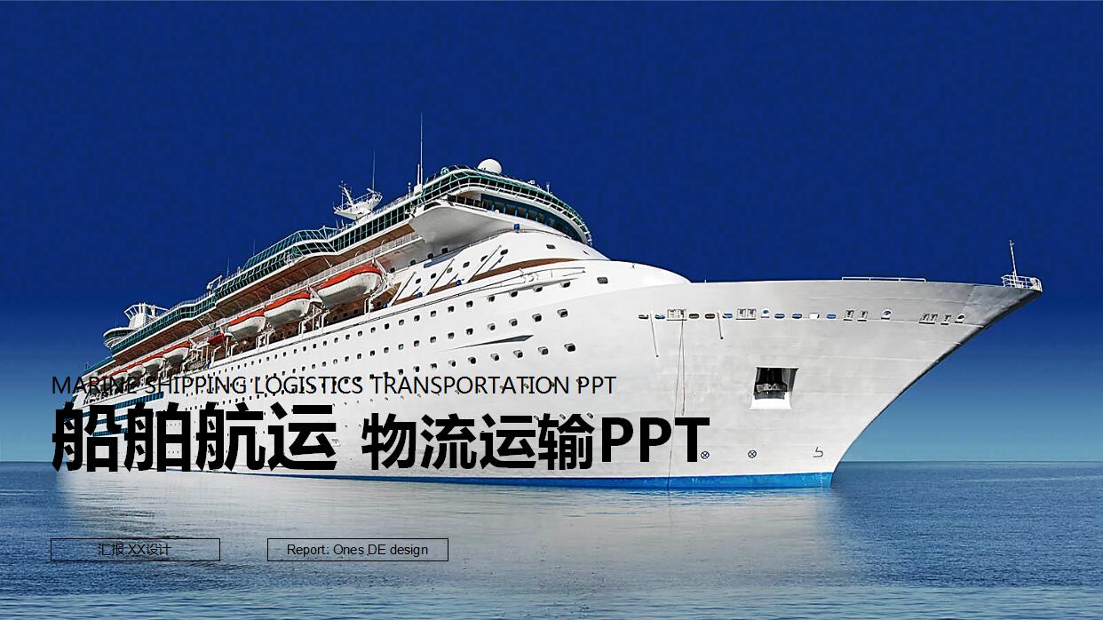 蓝色游轮船舶物流ppt模板