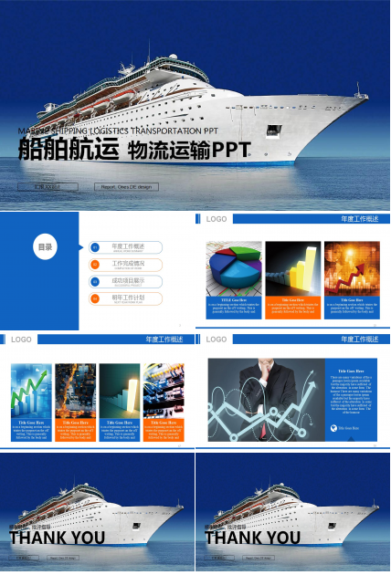 蓝色游轮船舶物流ppt模板