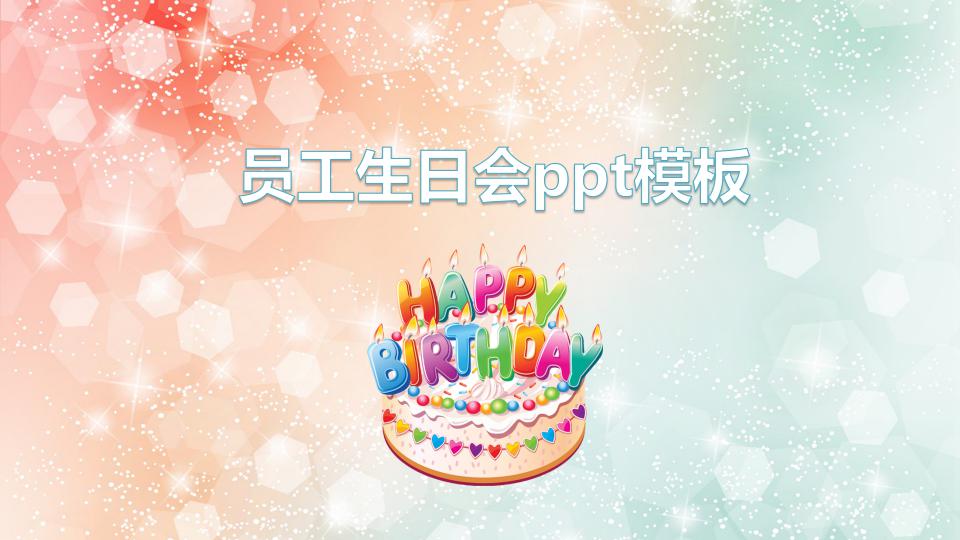 简约卡通员工生日会ppt模板